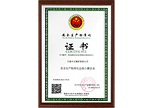 安全生產(chǎn)標(biāo)準(zhǔn)化證書(shū)