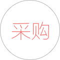 采購(gòu)